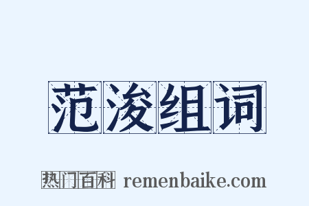 范浚组词是什么意思的图片